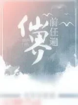 《前任遍仙界》小说封面