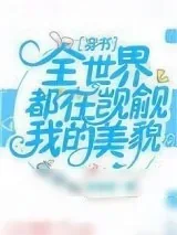 《全世界都在觊觎我的美貌[穿书]》小说封面