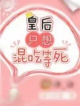 《皇后只想混吃等死》小说封面