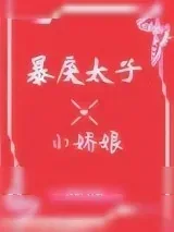 《暴戾太子的小娇娘》小说封面
