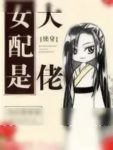 《女配是大佬[快穿]》小说封面