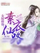 《女配修仙：素衣仙路》小说封面