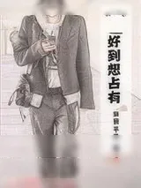 《好到想占有》小说封面