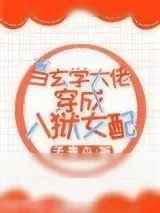 《当玄学大佬穿成入狱女配》小说封面