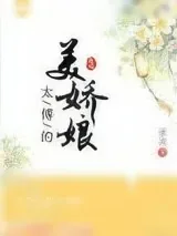 《太傅的美娇娘》小说封面