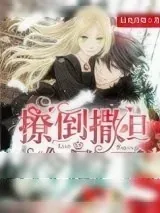 《撩倒撒旦冷殿下》小说封面