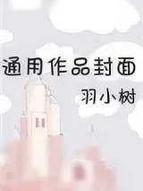 《和暗恋的人相亲后》小说封面