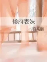 《候府表妹》小说封面