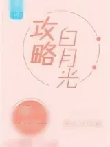 《攻略白月光》小说封面