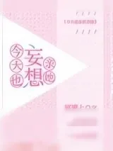《今天也妄想亲她》小说封面