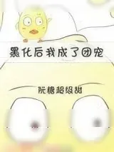 《黑化后我成了团宠[重生]》小说封面