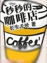 《秒秒的咖啡店》小说封面
