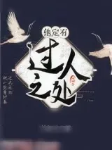 《他定有过人之处》小说封面