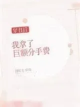《穿书后我拿了巨额分手费[穿书]》小说封面