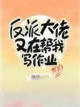 《反派大佬又在帮我写作业》小说封面
