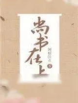 《尚书在上》小说封面