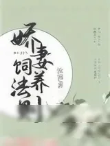 《娇妻饲养法则》小说封面
