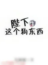 《陛下这个狗东西》小说封面