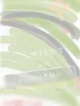《和前夫的星期六》小说封面