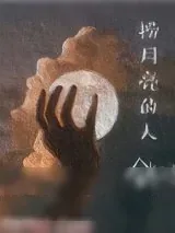 《永生花与白蔷薇》小说封面