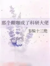 《那个糊咖成了科研大佬》小说封面