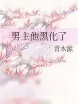 《男主他黑化了》小说封面