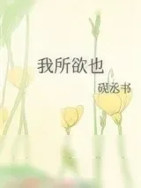 《我所欲也》小说封面