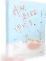 《巨商之子低调勇闯娱乐圈？》小说封面
