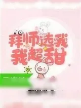 《拜师选我，我超甜[穿书]》小说封面
