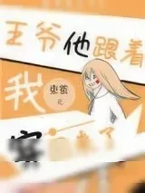 《王爷他跟着我穿回来了》小说封面