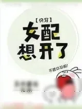 《女配想开了(快穿)》小说封面