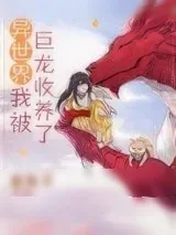 《异世界我被巨龙收养了》小说封面