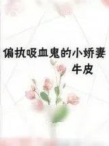 《重生成偏执吸血鬼的小娇妻》小说封面