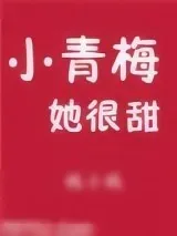 《小青梅她很甜》小说封面