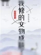 《我修的文物成精了》小说封面
