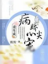 《重生成病娇心尖宠》小说封面