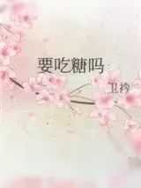 《要吃糖吗》小说封面