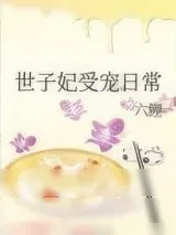 《世子妃受宠日常》小说封面
