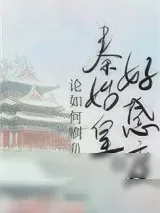 《论如何刷负秦始皇的好感度》小说封面