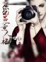 《与你的另一重人格有染》小说封面