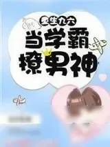 《重生九六：当学霸撩男神》小说封面