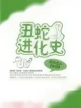 《丑蛇进化史》小说封面