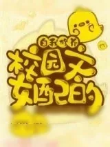 《校园文女配的自我修养》小说封面