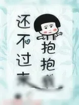 《还不过来抱抱我（甜文）》小说封面