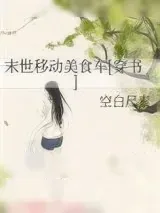 《末世移动美食车[穿书]》小说封面