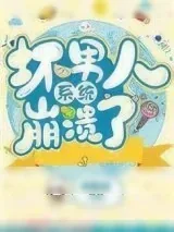《坏男人系统崩溃了》小说封面