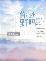 《你还野吗[豪门]》小说封面