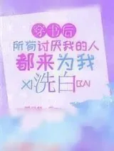 《穿书后所有讨厌我的人都来为我洗白》小说封面