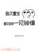 《每次重生都对她一见钟情》小说封面