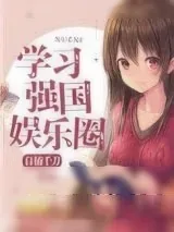 《学习强国娱乐圈》小说封面